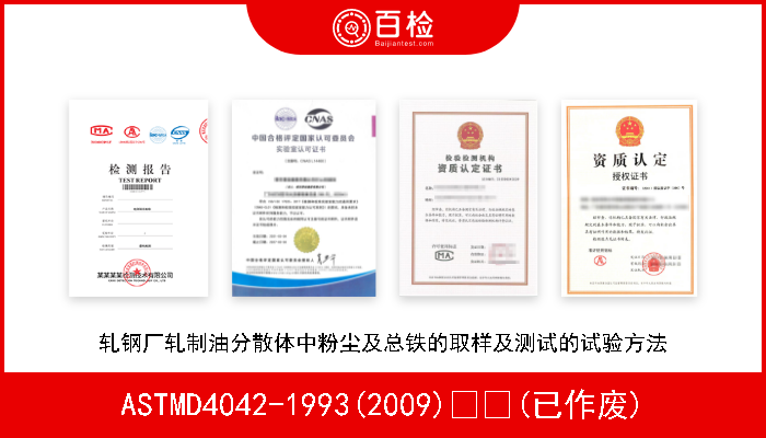 ASTMD4042-1993(2009)  (已作废) 轧钢厂轧制油分散体中粉尘及总铁的取样及测试的试验方法 